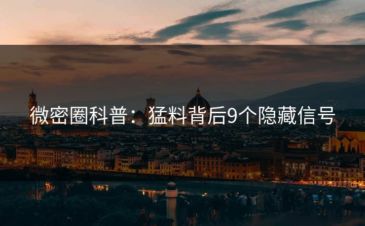 微密圈科普：猛料背后9个隐藏信号
